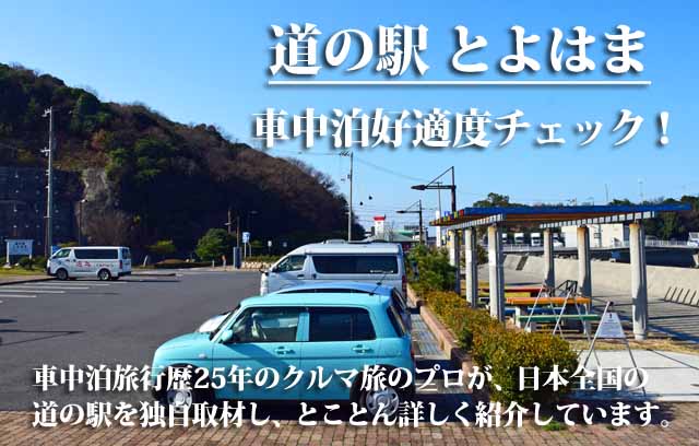 道の駅とよはま　車中泊